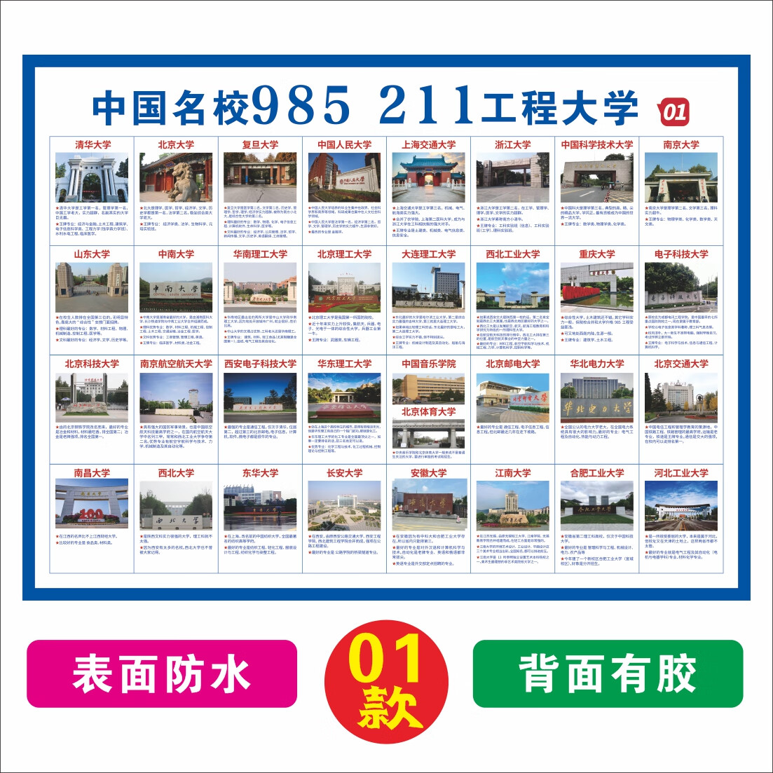 山头林村985211大学简介贴纸中国名校工程墙贴全国双名校介绍海报挂图