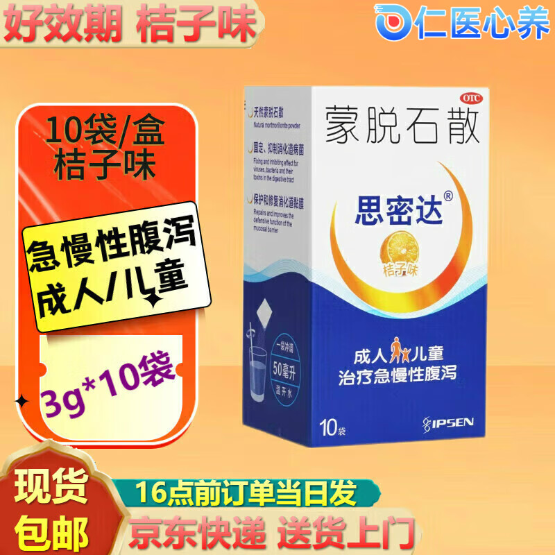 思密达 蒙脱石散 3g*10袋/盒桔子味用于急慢性肠胃炎引起的腹泻儿童婴儿拉稀拉肚 1盒