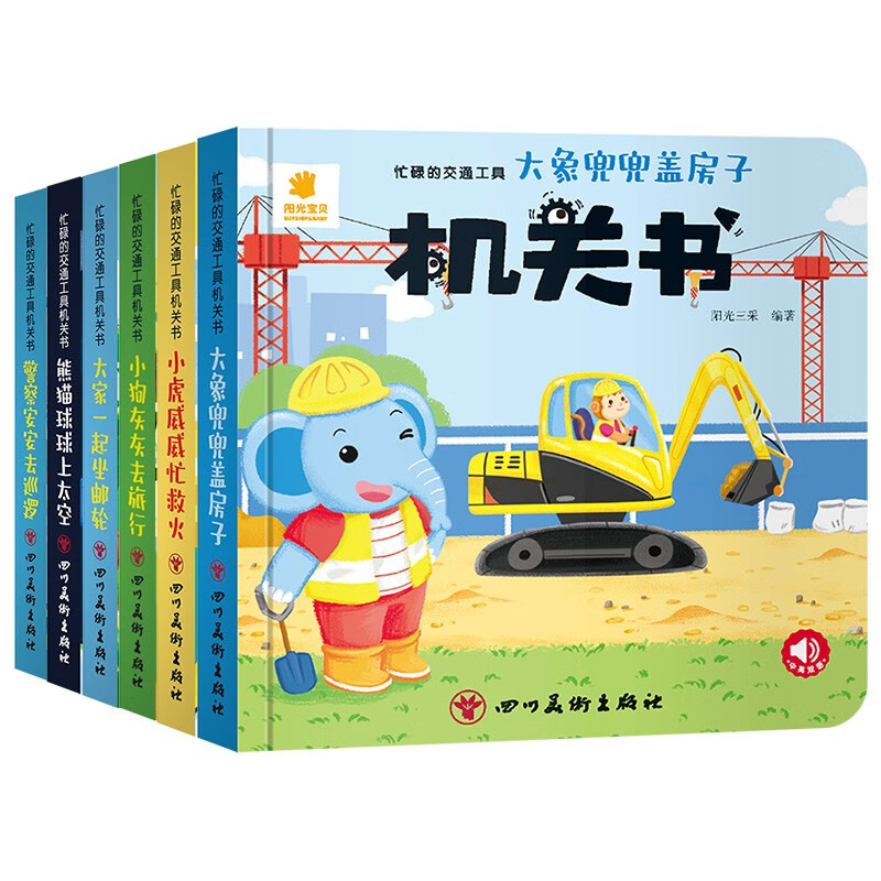 阳光宝贝 忙碌的交通工具机关书（套装6册）宝宝幼儿启蒙早教翻翻洞洞书手指推拉书儿童绘本3d立体书   