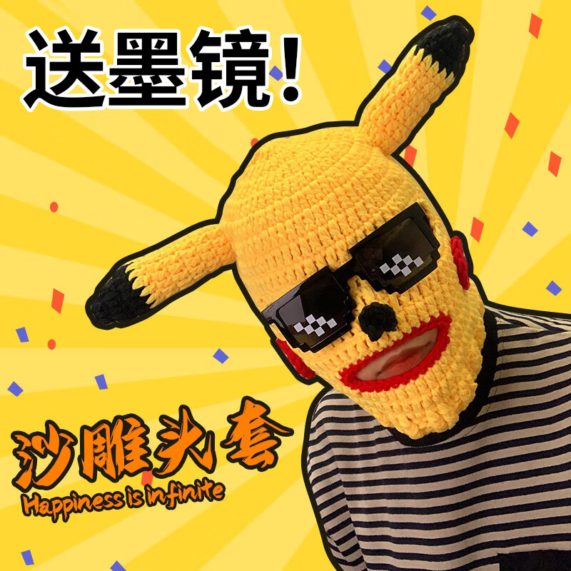 浙睿皮卡丘头套搞怪头套搞笑沙雕帽子针织帽 皮卡丘头套【带墨镜】