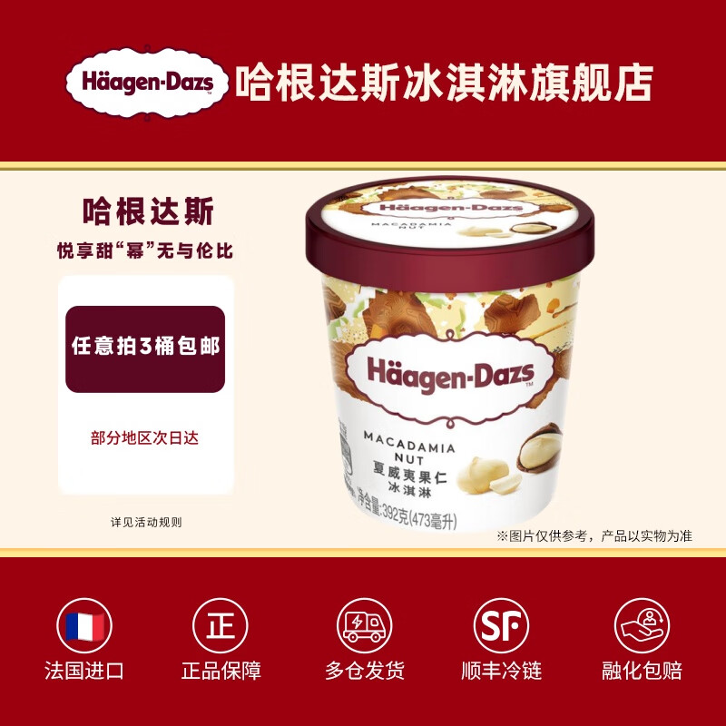 哈根達(dá)斯【3 桶包郵】冰淇淋品脫473ml法國原裝進(jìn)口冰激凌雪糕冰淇淋 夏威夷果仁口味473ml