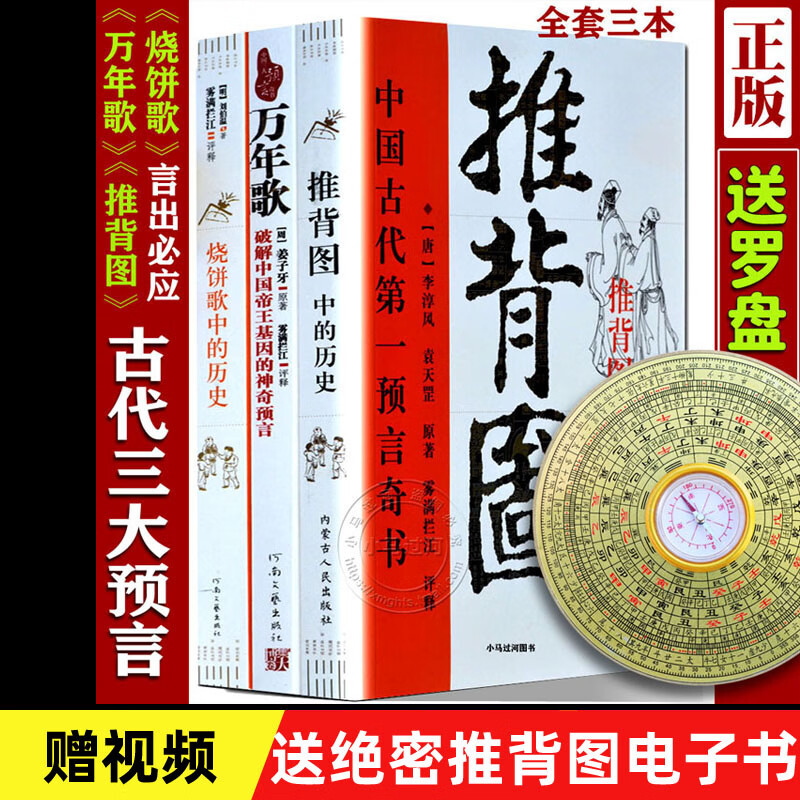 正版古代预言书全三册《推背图》《万年歌》《歌》李淳风袁天罡刘伯温