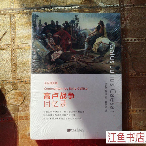 二手 高卢战争回忆录(全景插图版) 黄慧婷 译 中国画报出版社 标准