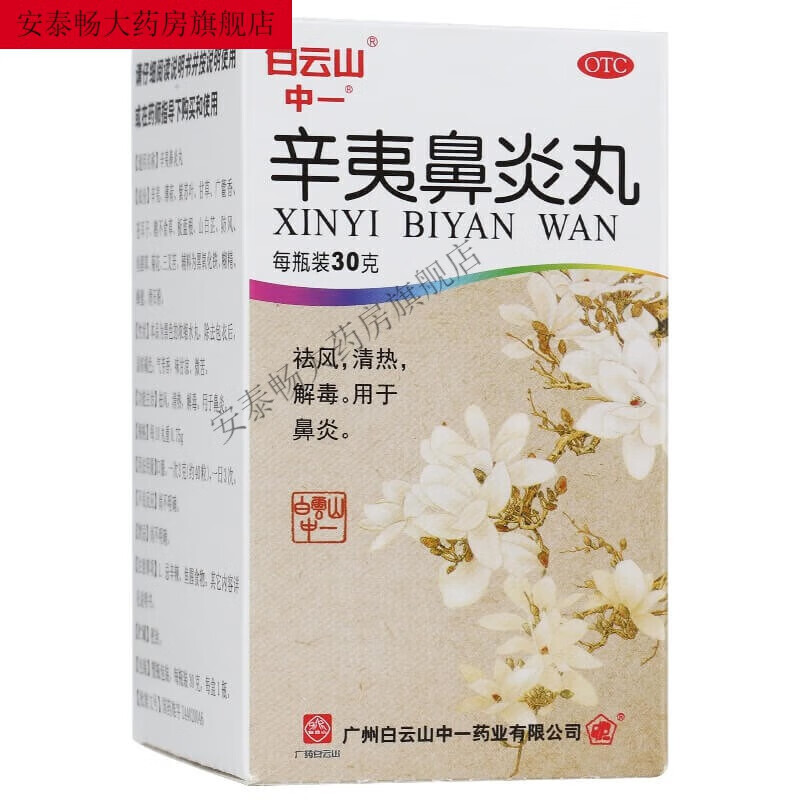 白云山 中一牌辛夷鼻炎丸30g 鼻炎 祛风清热解毒 1盒30g