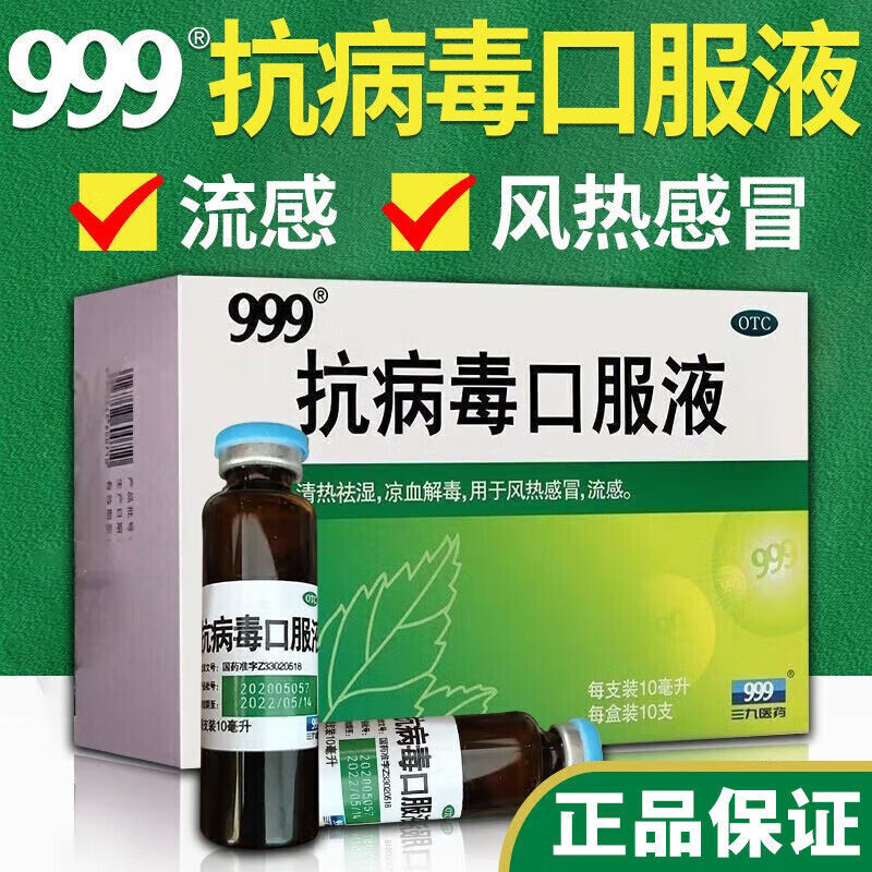 999抗病毒口服液 四季病毒性感冒风热感冒流感发热咽痛成人自用感冒药