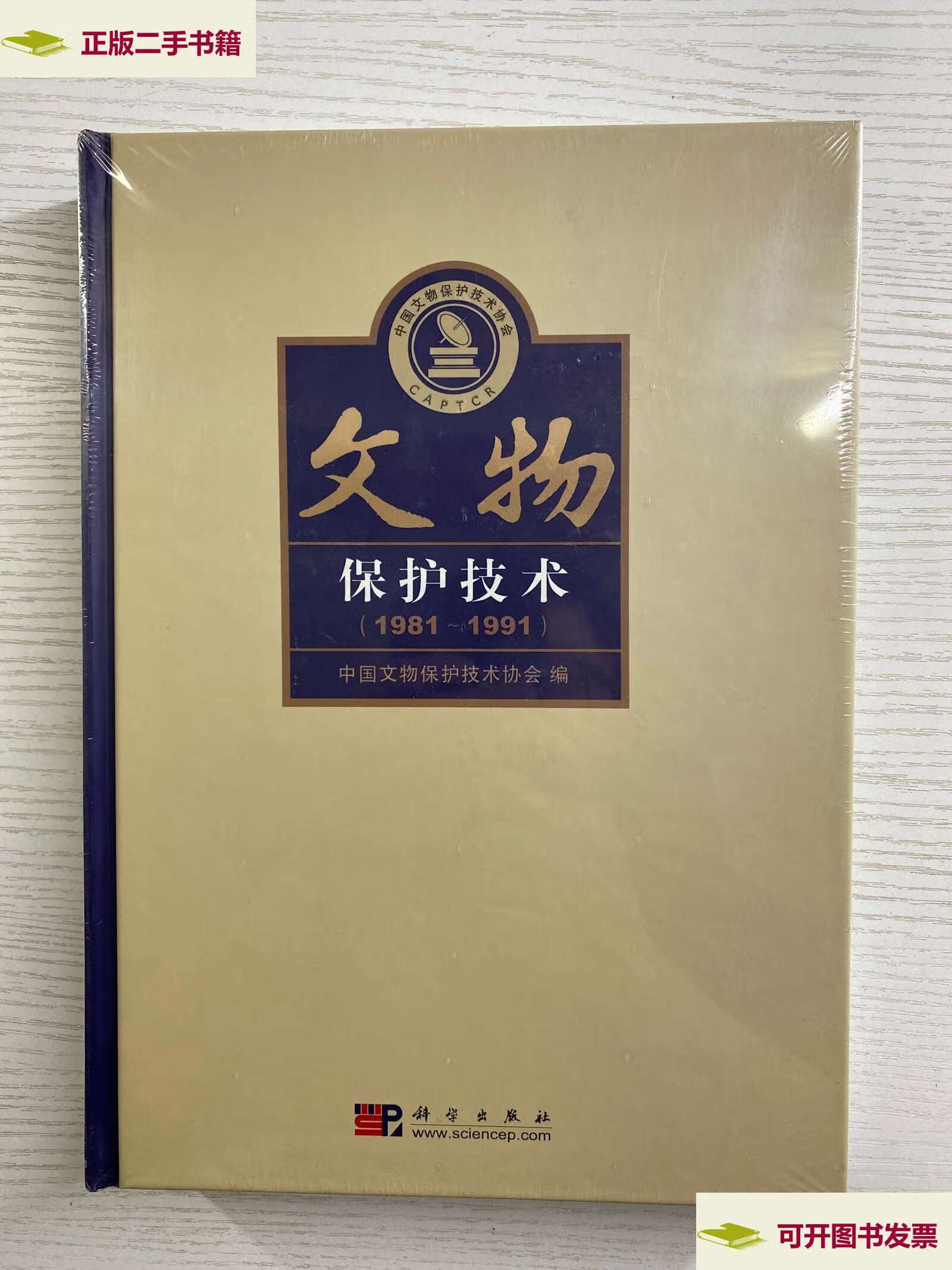 【二手9成新】文物保护技术(1981-1991)精装· /中国文物保护技术协会
