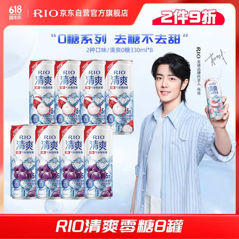 锐澳（RIO）预调鸡尾酒 果酒 清爽5度清爽0糖ZERO 330ml*8罐调酒套装