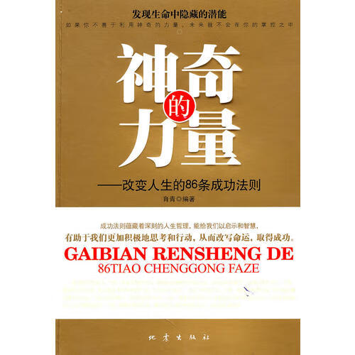 【正版现货】神奇的力量 改变人生的86条成功法则