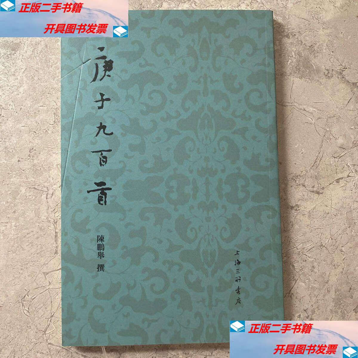 【二手9成新】庚子九百首 /陈鹏举 上海三联书店