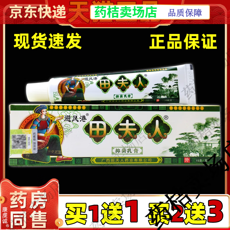 【现货速发】官网避风港田夫人草本乳膏抑菌苗夫人软膏15g支外用膏