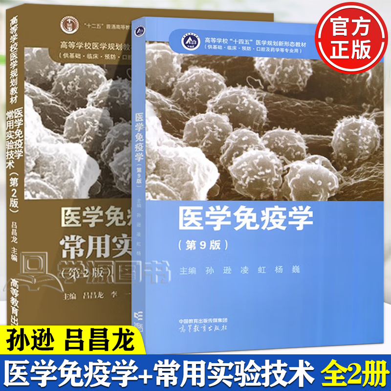 包邮 医学免疫学 第九9版 教材 复习指南和题集 第二2版 孙逊 吕昌龙