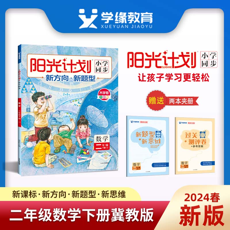 【冀教版下册】学缘2024春小学阳光计划数学冀教版下册一二三四五六