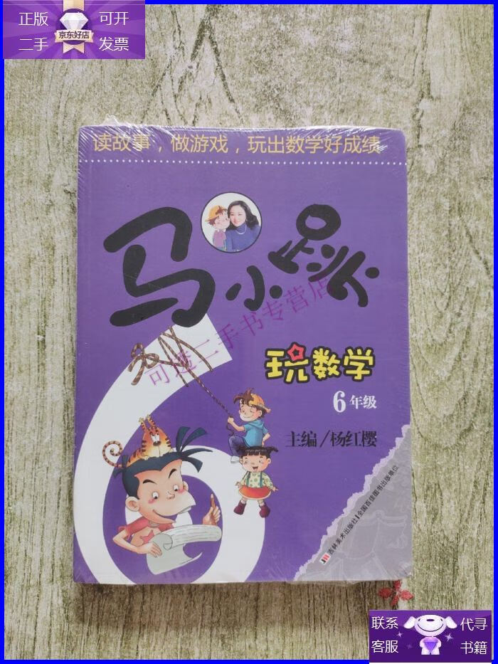 【正版9成新】马小跳玩数学(六年级)全新未拆封