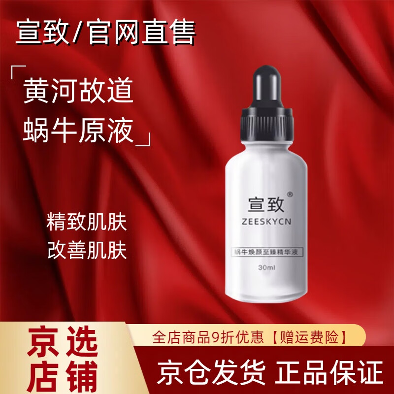 宣致【品牌直售】宣致蜗牛原液天然原料护肤品补水保湿提亮旗舰 宣致蜗牛原液1瓶30ml