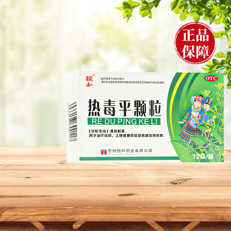 颐和 热毒平颗粒7g*12袋/盒清热解毒治疗流感上呼吸道感染发热疾病 2