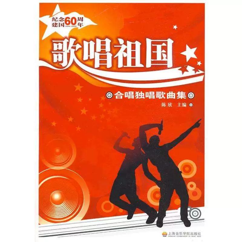 歌唱祖国 纪念建国60周年合唱独唱曲集 陈欣主编 上海音乐学院出