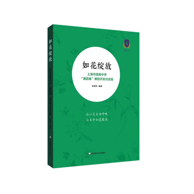 【全新送上门】如花绽放:上海市园南中学"满园春"课程开发与实施