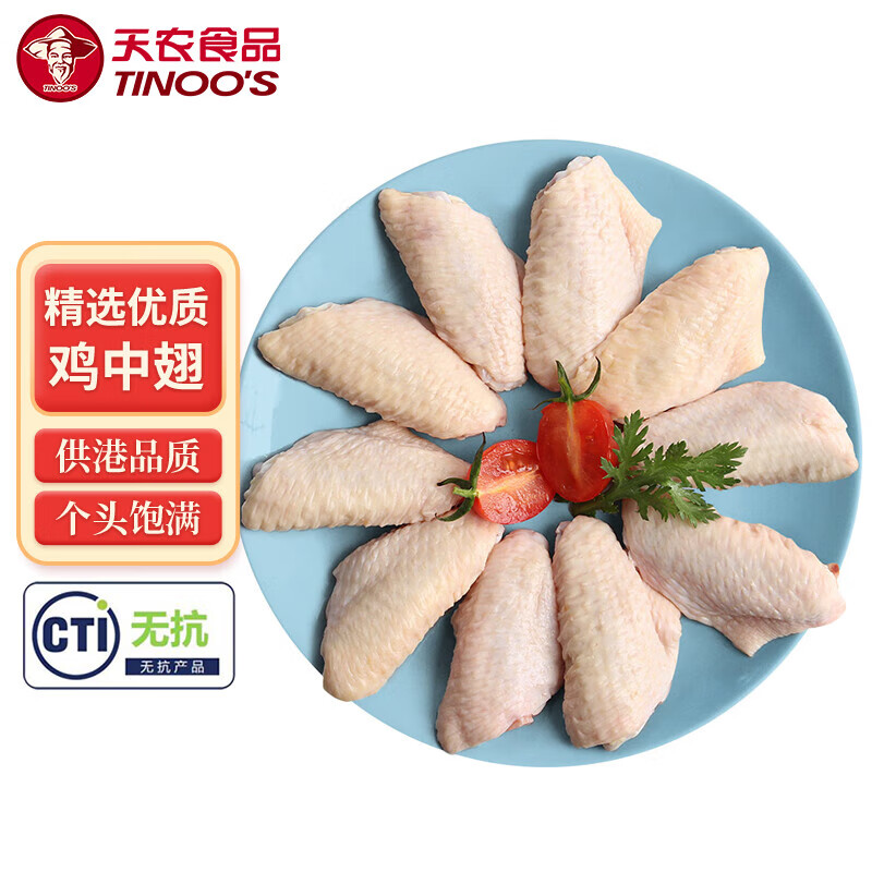 天农 供港鸡中翅2斤 冷冻 出口品质 清远土鸡翅中 烧烤卤煮炸鸡翅食材