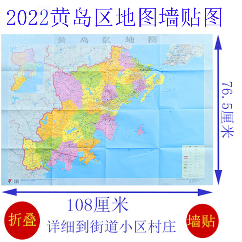 2022年山东青岛市黄岛区地图新版高清城区图折叠耐折详细行政区划 细