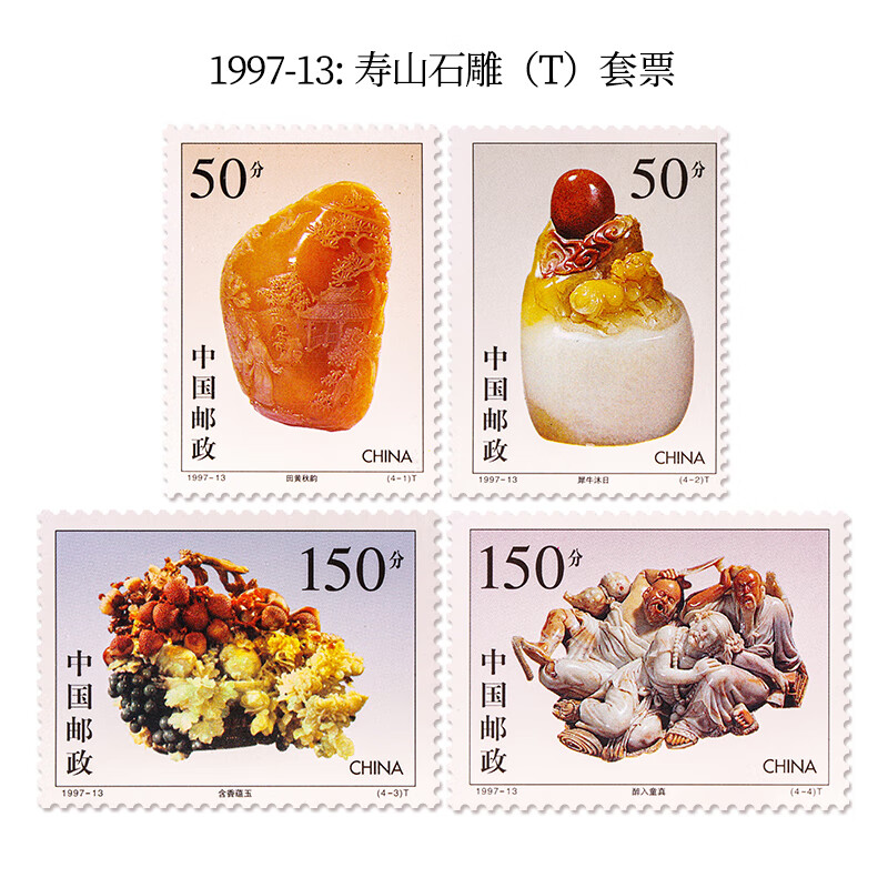全年邮票套票 邮局集邮套装 邮政邮票收藏 1997-13 寿山石雕