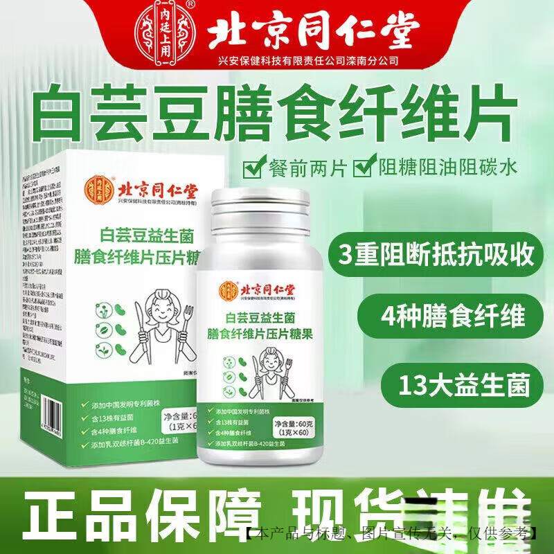 北京同仁堂阻断油糖吸收北京同仁堂白芸豆60粒/瓶  益生元膳食纤维咀嚼片 同仁堂白芸豆一瓶体验装