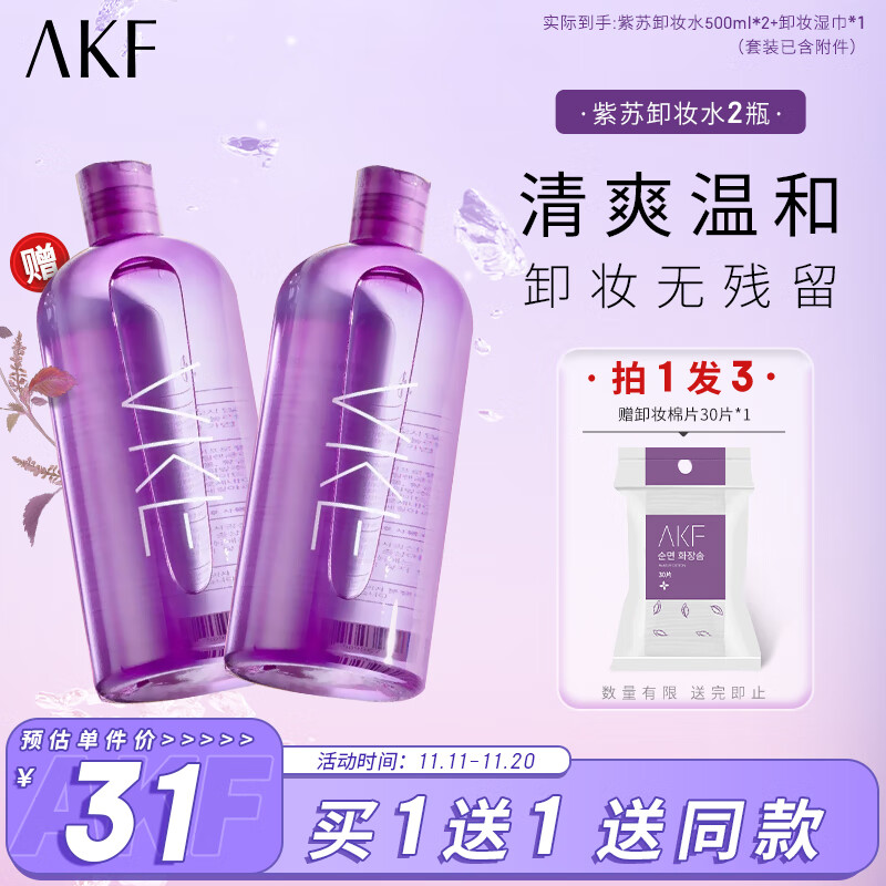 AKF卸妆水500ml*2 含附件2件 温和舒缓深层清洁不刺激卸妆乳眼唇