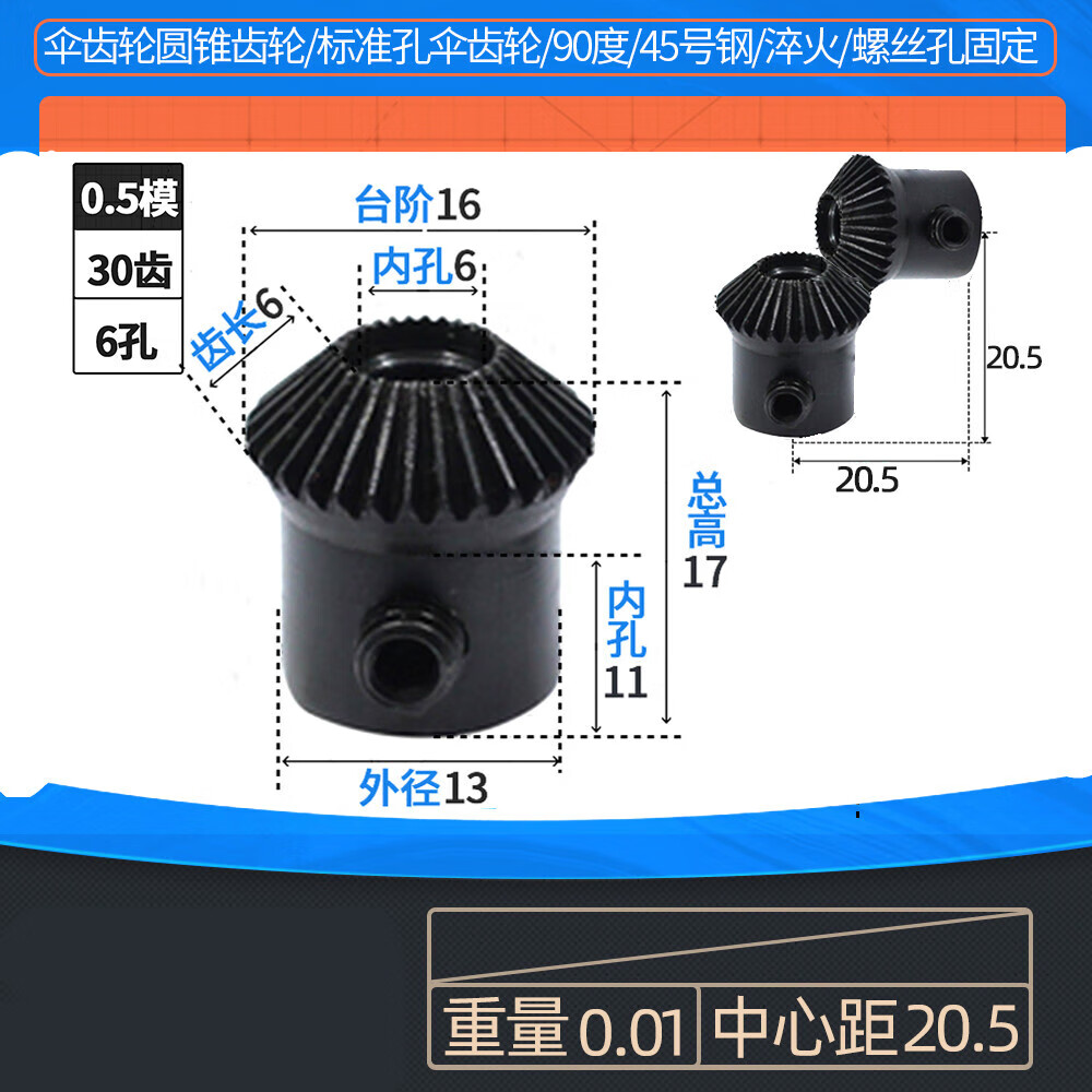 5模伞形齿轮配件大全 一个伞齿轮0.5模30齿孔6