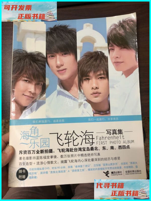 海角一乐园:飞轮海写真集 接力出版社二手书