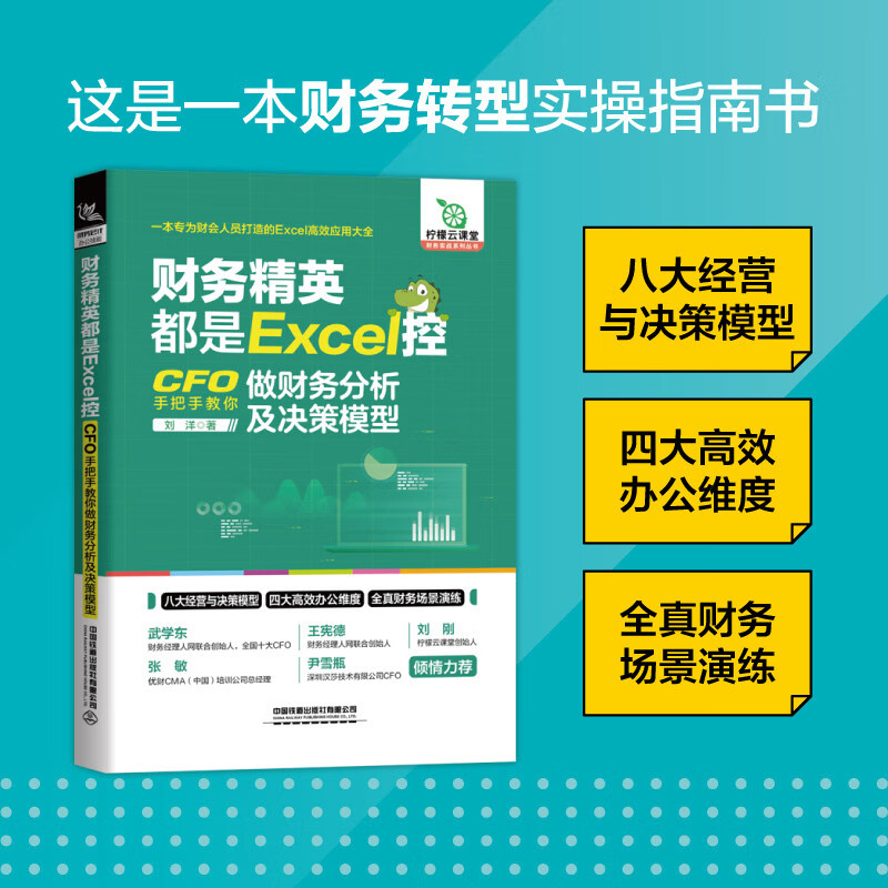 财务精英都是excel控cfo手把手教你做财务分析及决策模型