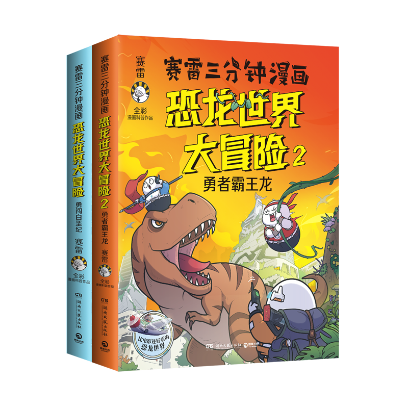 赛雷三分钟漫画恐龙世界大冒险(全两册)