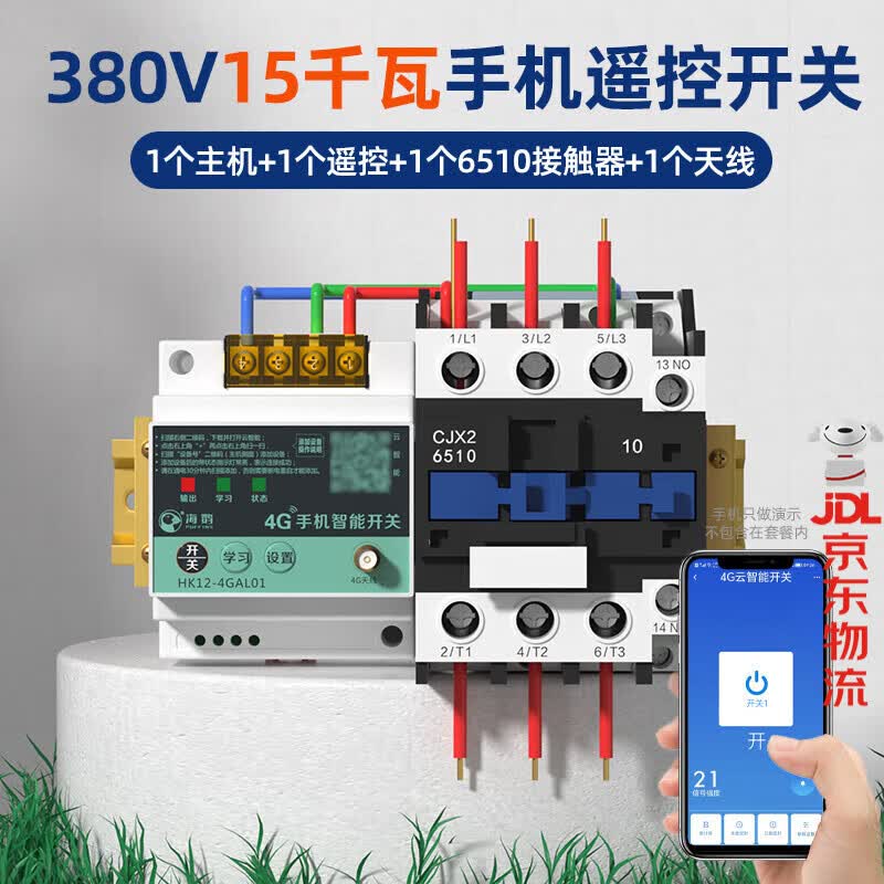 海控4G手机APP远程控制开关220V水泵电机无线遥控380V电源路灯遥控器 4G遥控380V丨15KW