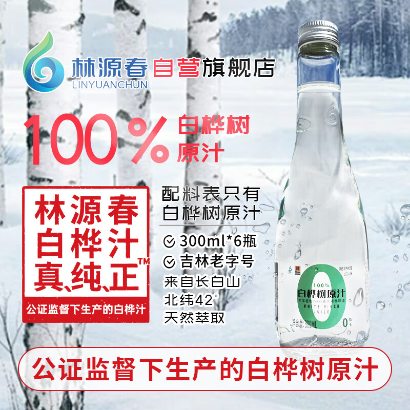 林源春白桦树汁100%白桦树原汁长白山白桦树汁植物饮料桦树汁300ml*6瓶 300ml*6瓶/箱
