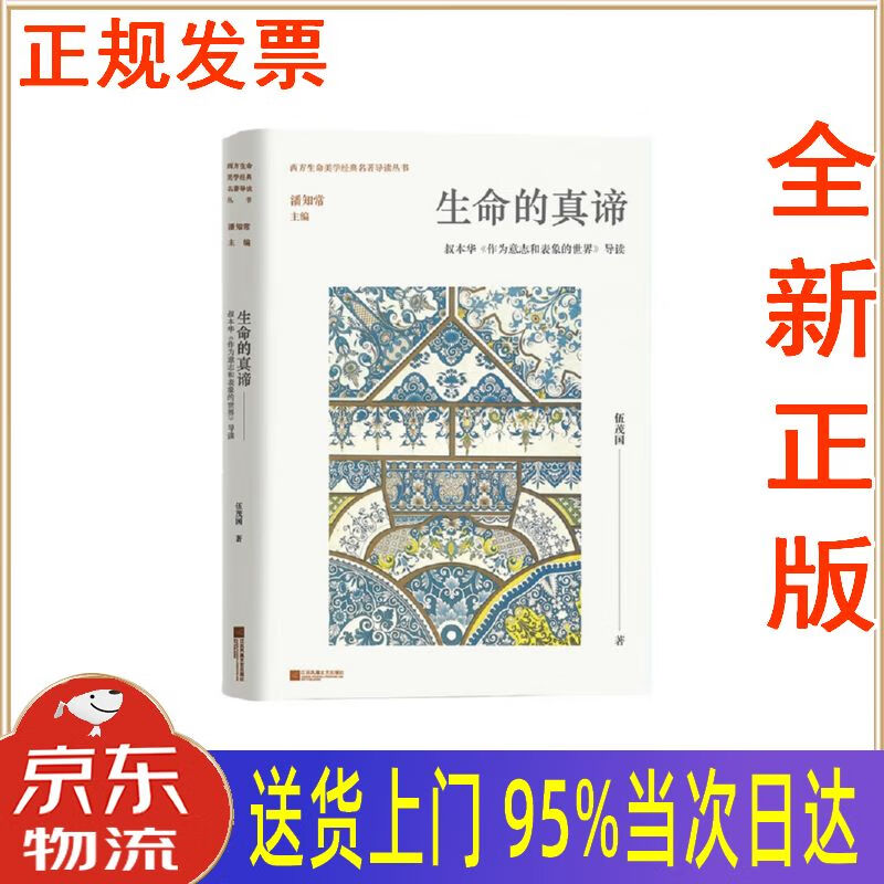 【新华正版 全新书籍】生命的真谛 叔本华《作为意志和表象的世界》