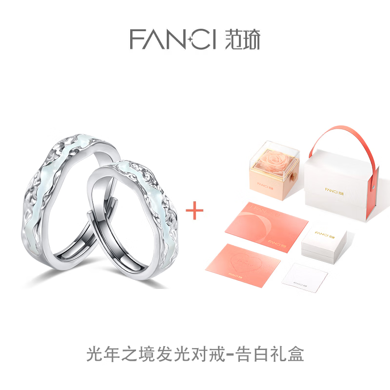 范琦（Fanci）光年之境发光戒指情侣对戒极光夜光惊喜表白生日礼物送女友送老婆 对戒-告白礼盒