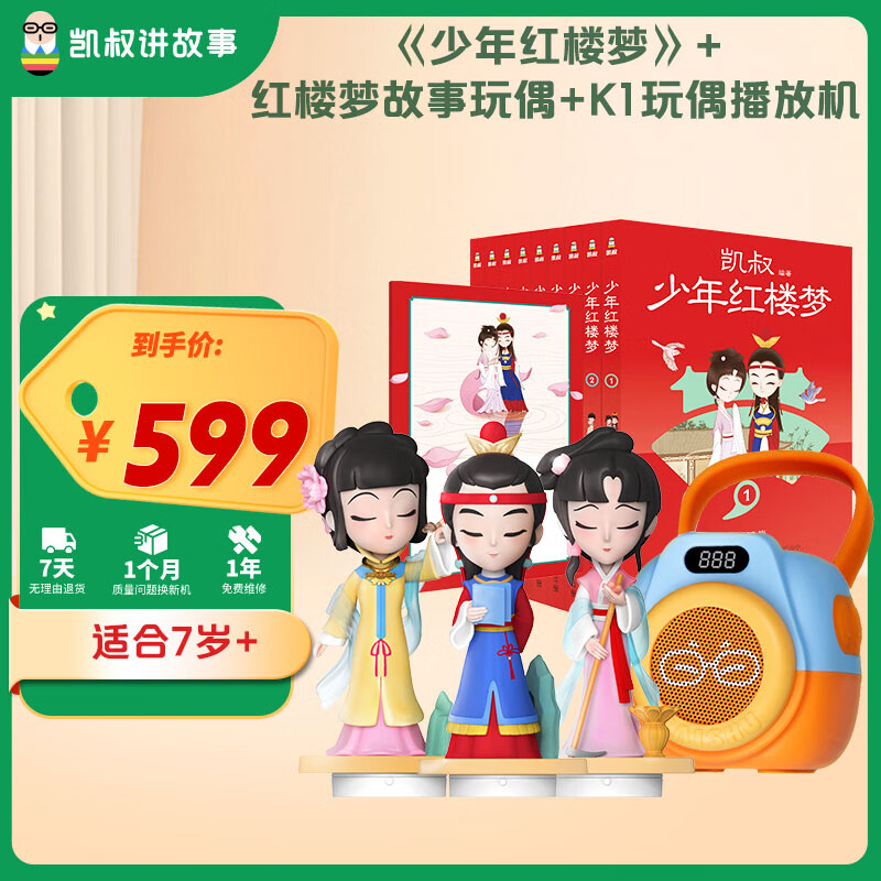 凯叔讲故事 早教机 红楼梦故事机7岁以上儿童玩具男女孩礼物 红楼梦