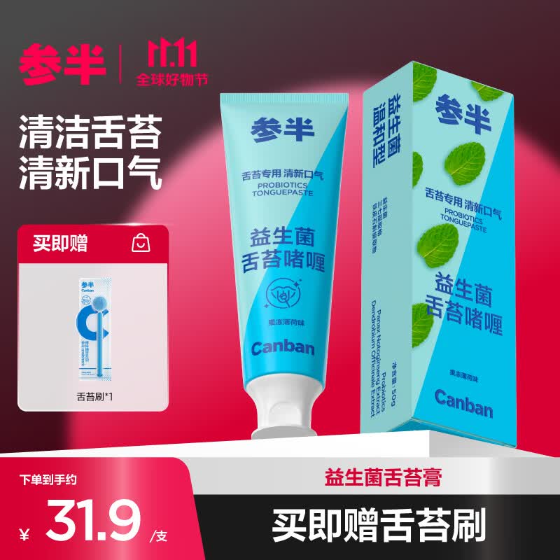 参半益生菌舌苔膏舌苔清洁啫喱舌苔清洁器牙膏清新温和净护口腔50g怎么样,好用不?