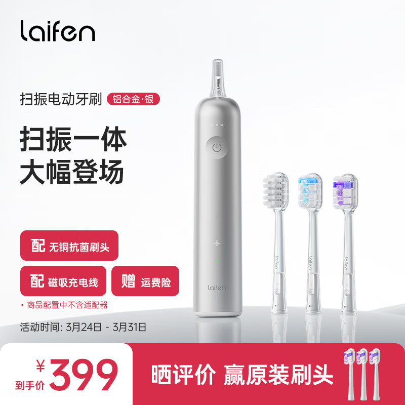 laifen徕芬科技下一代扫振电动牙刷 成人高效清洁护龈 莱芬磨砂感不粘指纹 银色铝合金