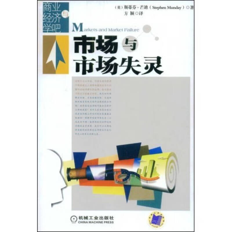 【正版现货】市场与市场失灵