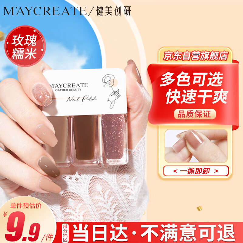 健美创研（M'AYCREATE） 指甲油玫瑰糯米叽套装 可撕拉指甲油 女持久透明保护指甲油 