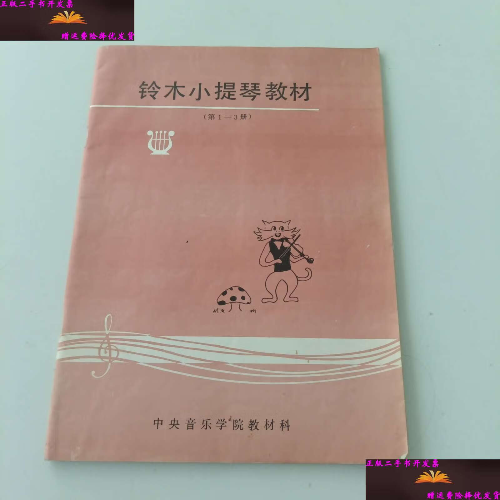 【二手9成新】铃木小提琴教材(第1-3册) /中央音乐学院教材科 中央