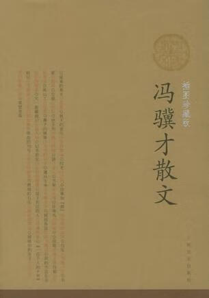 冯骥才散文 插图