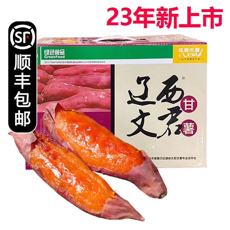 【顺丰】东北特产文君地瓜 沙地红薯蜜薯稀瓤 辽西甘薯 新鲜蔬菜 5斤*1箱