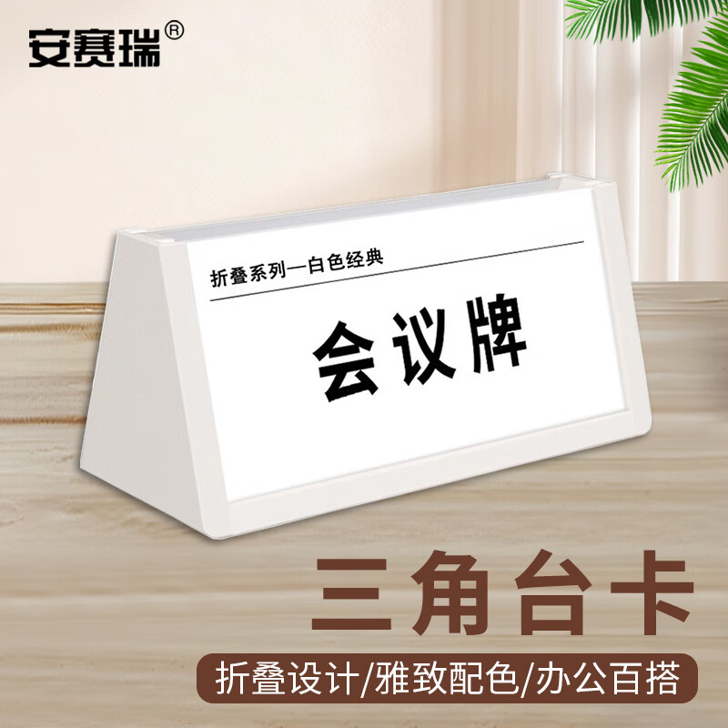 安赛瑞 三角台卡 双面亚克力席位牌 塑料可折叠会议牌 白色  8h00613