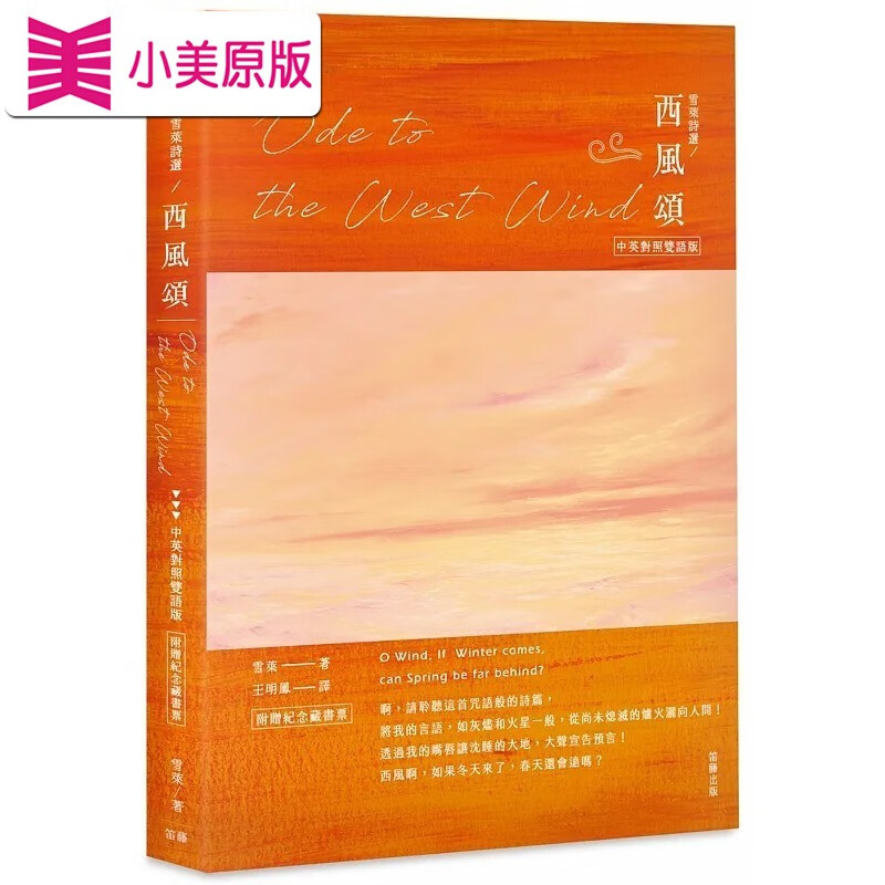 预售 雪莱诗选 西风颂 中英对照双语版 附赠纪念藏书票 ode to the