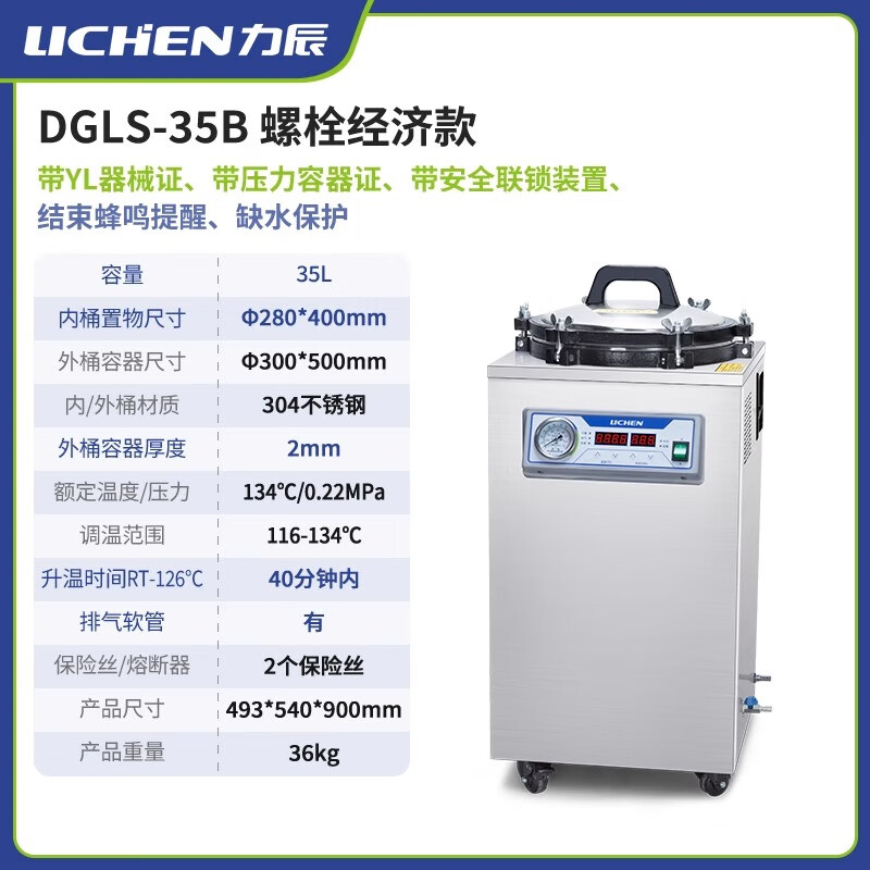 力辰科技（lichen）力辰高壓滅菌鍋實驗室手提式殺菌器立式壓力醫(yī)用醫(yī)療高溫蒸汽消毒 DGLS-35B 螺栓立式35L 定時/數(shù)顯
