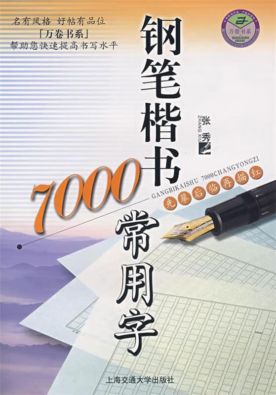 万卷字帖书系:钢笔楷书7000常用字 张秀  书写 上海交通大学出版社