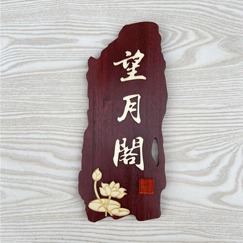 南啵丸中式茶楼包厢门牌 创意个性包厢标识牌定制仿古酒店民宿木牌