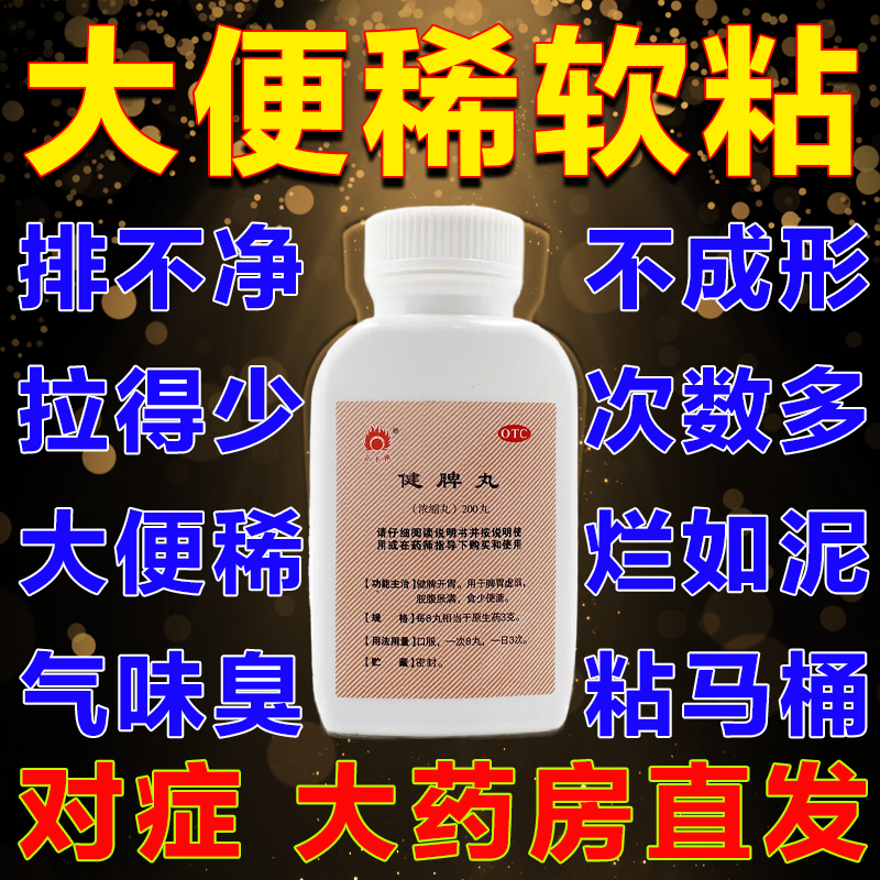 吃什么药屁多拉不干净大便糖稀大便不成型肠胃调理少不成形健脾丸拉