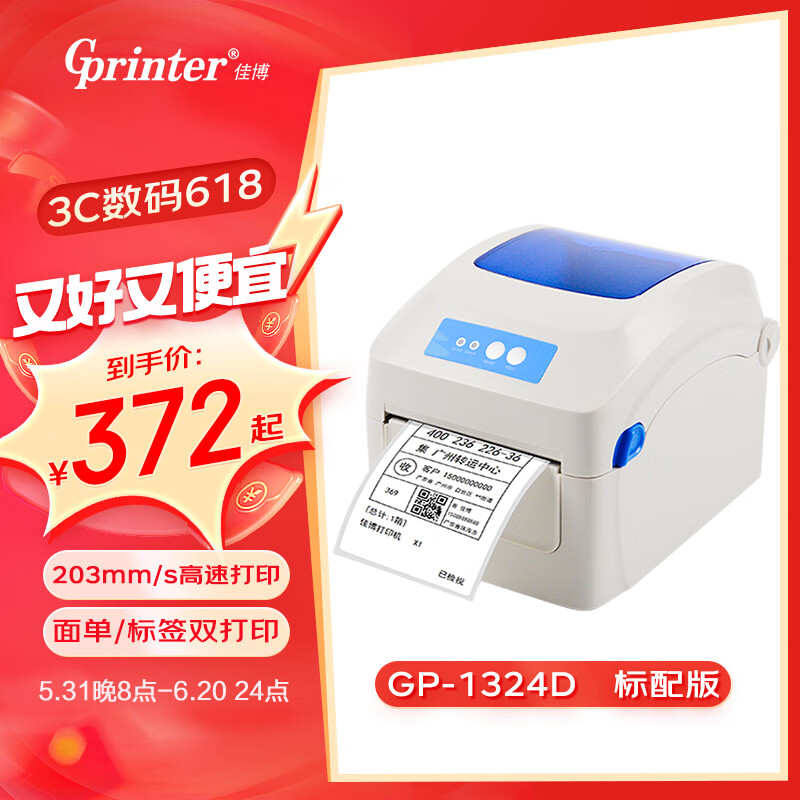 佳博 (Gprinter) GP-1324D 热敏标签打印机 电脑USB版 快递面单不干胶服装零售仓储物流条码机