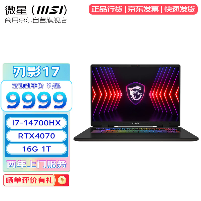 微星（MSI）刃影17 2024轻薄商用办公制图剪辑笔记本电脑 i7-14700HX RTX4070 17英寸 2.5K 240Hz